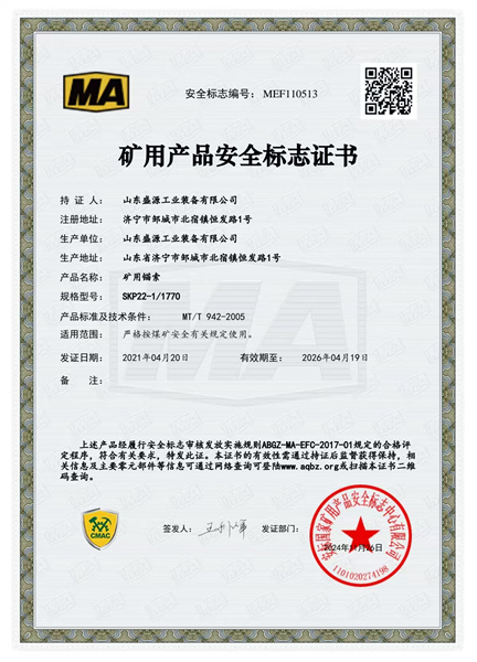 普通锚索22-1770矿用产品安全标志证书